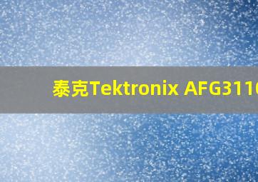 泰克Tektronix AFG31102